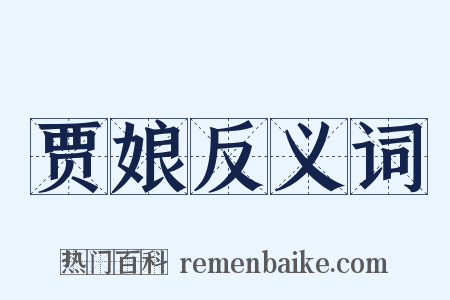 贾娘反义词是什么意思的图片